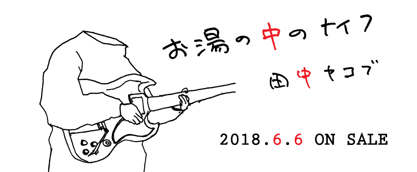 トクマルシューゴNEW ALBUM『TOSS』リリース!!