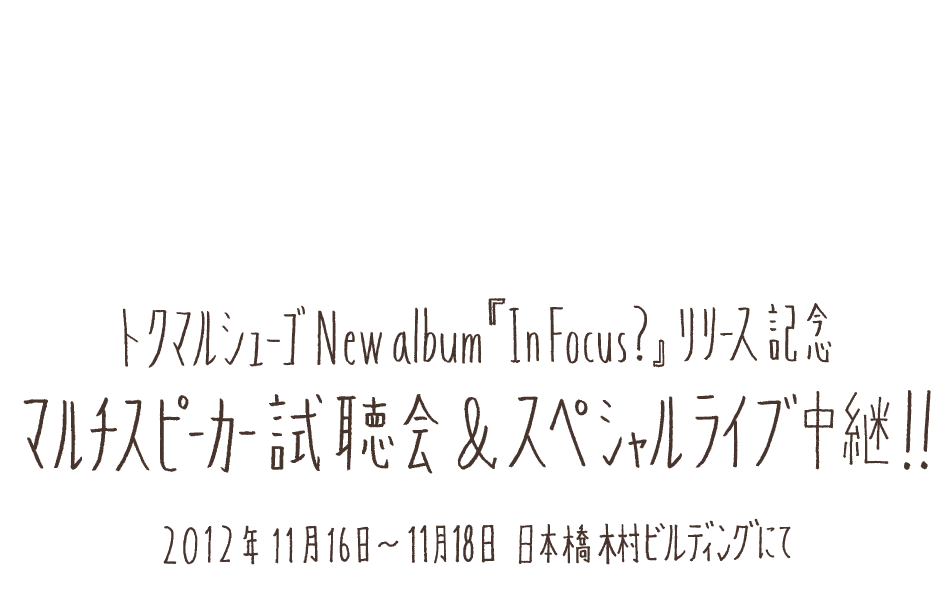 トクマルシューゴ New album 『In Focus?』リリース記念！マルチスピーカー試聴会＆スペシャルライブ中継！