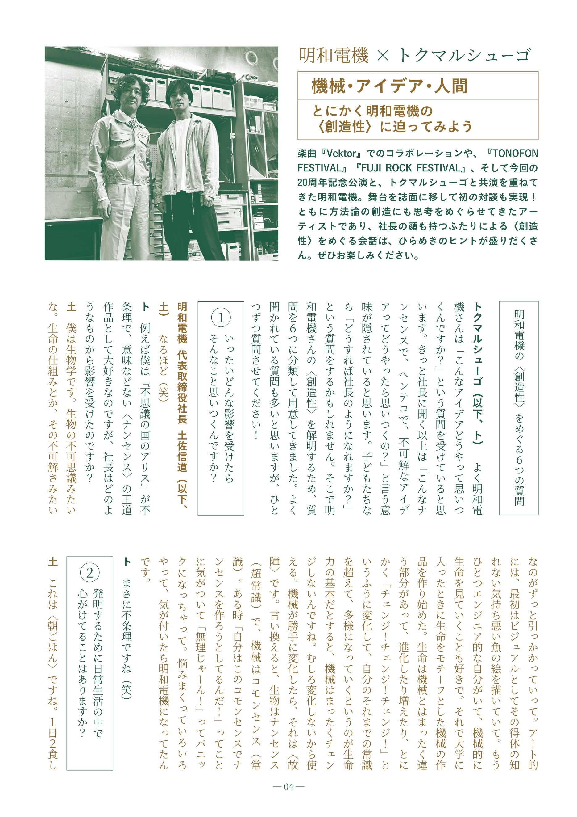 明和電機 × トクマルシューゴ 対談