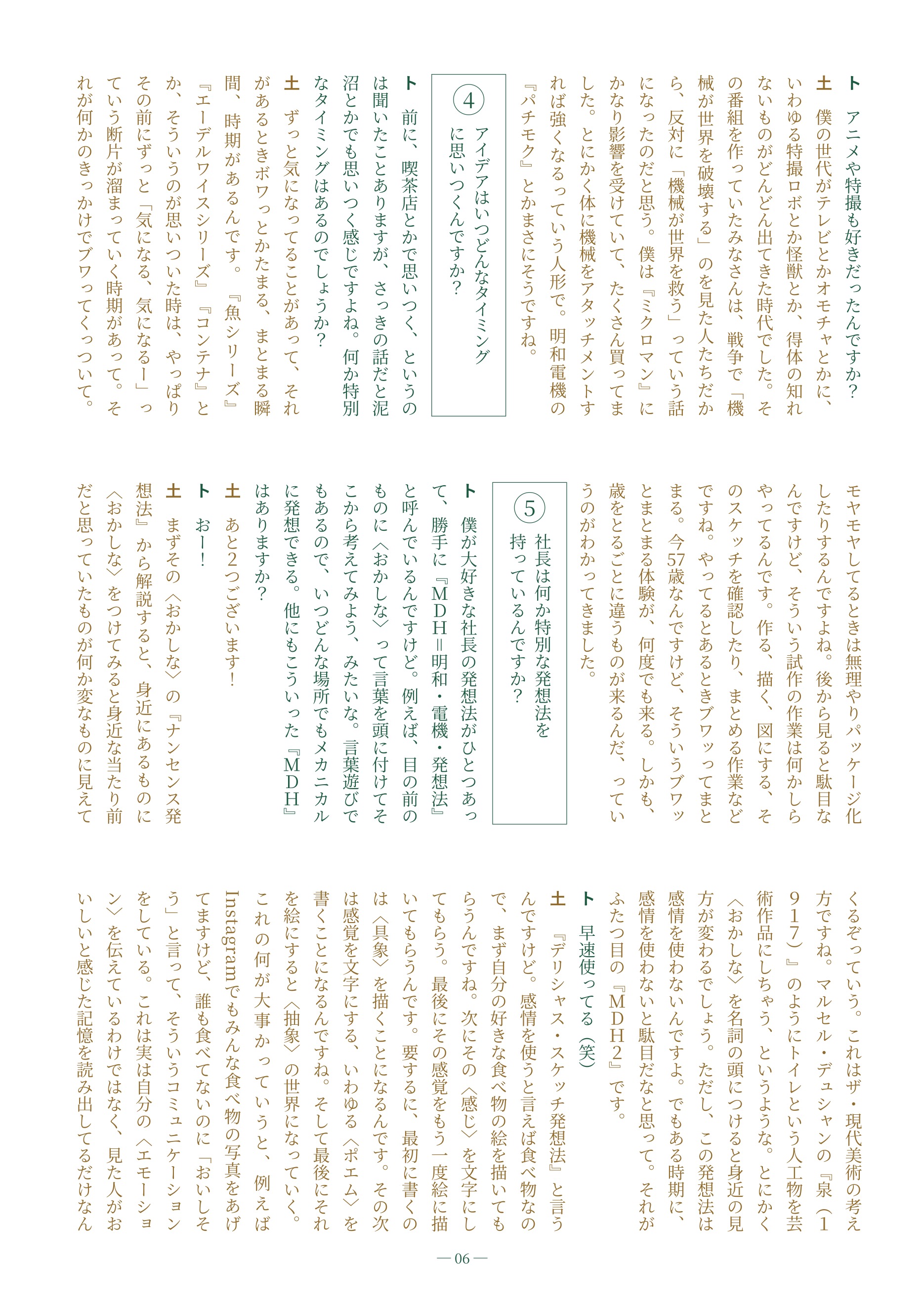 明和電機 × トクマルシューゴ 対談