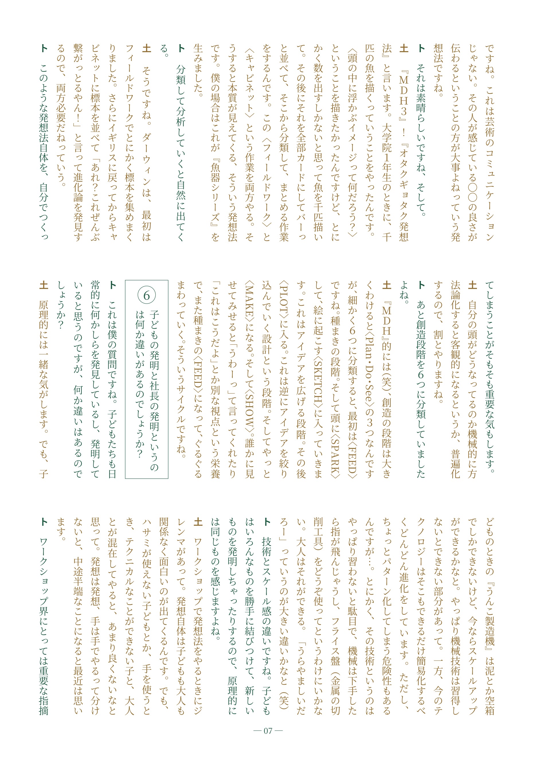 明和電機 × トクマルシューゴ 対談